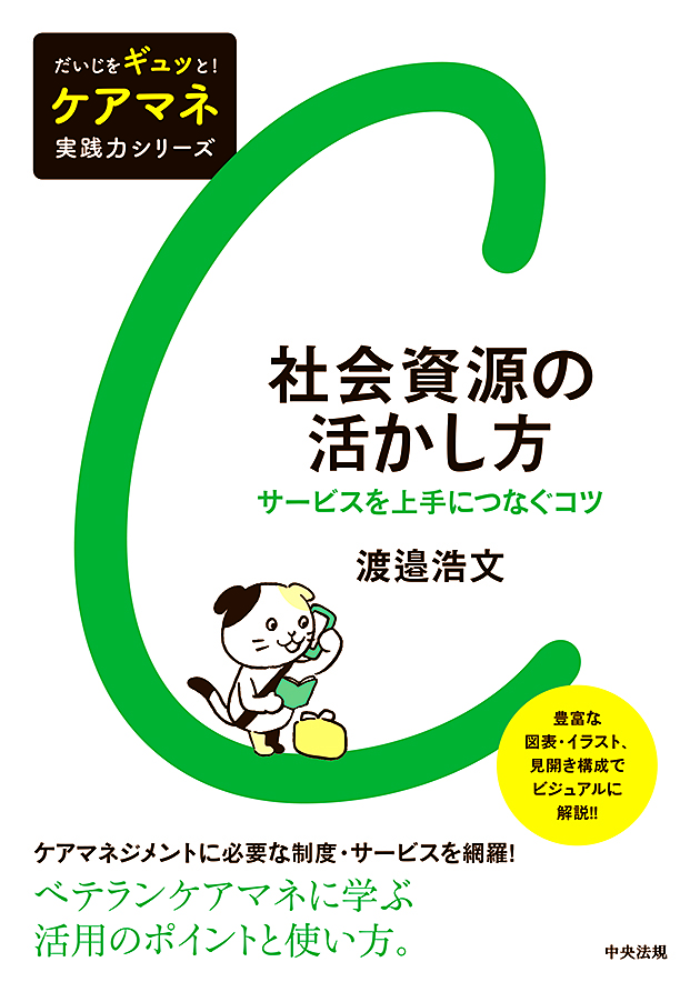 だいじをギュッと！　ケアマネ実践力シリーズ　社会資源の活かし方　サービスを上手につなぐコツ