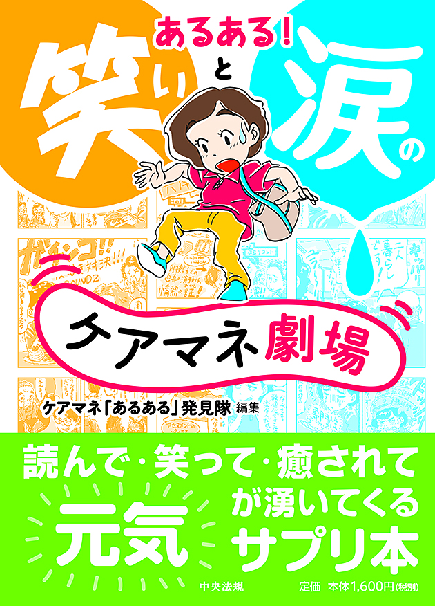 あるある！笑いと涙のケアマネ劇場