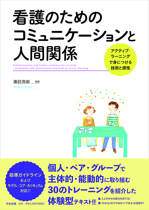 看護のためのコミュニケーションと人間関係　アクティブ・ラーニングで身につける技術と感性