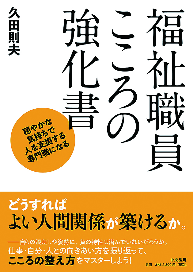 福祉職員こころの強化書　穏やかな気持ちで人を支援する専門職になる