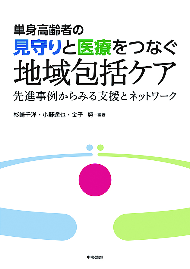 単身高齢者の見守りと医療をつなぐ地域包括ケア　先進事例からみる支援とネットワーク