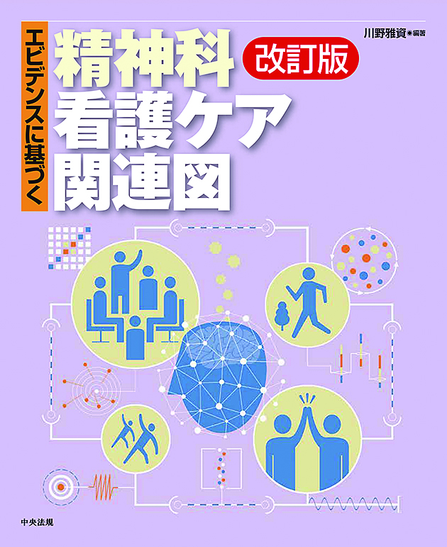 エビデンスに基づく精神科看護ケア関連図　改訂版