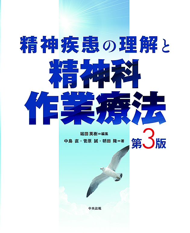 精神疾患の理解と精神科作業療法　第３版