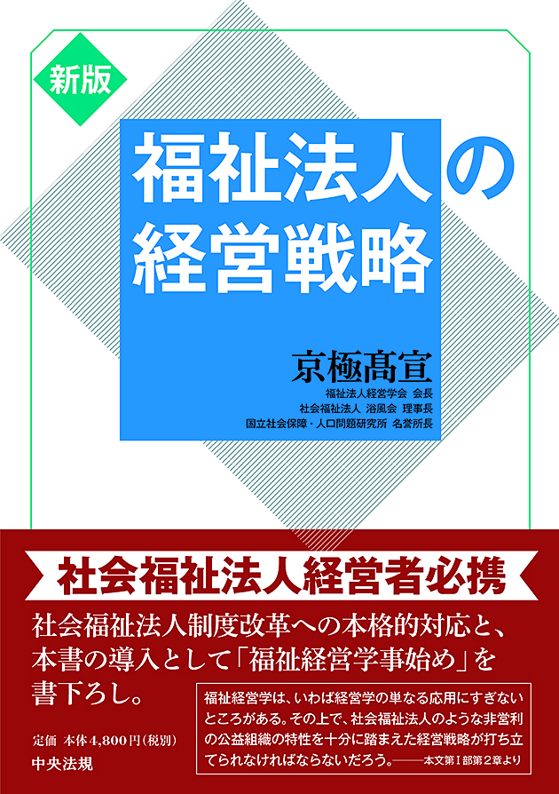 新版　福祉法人の経営戦略