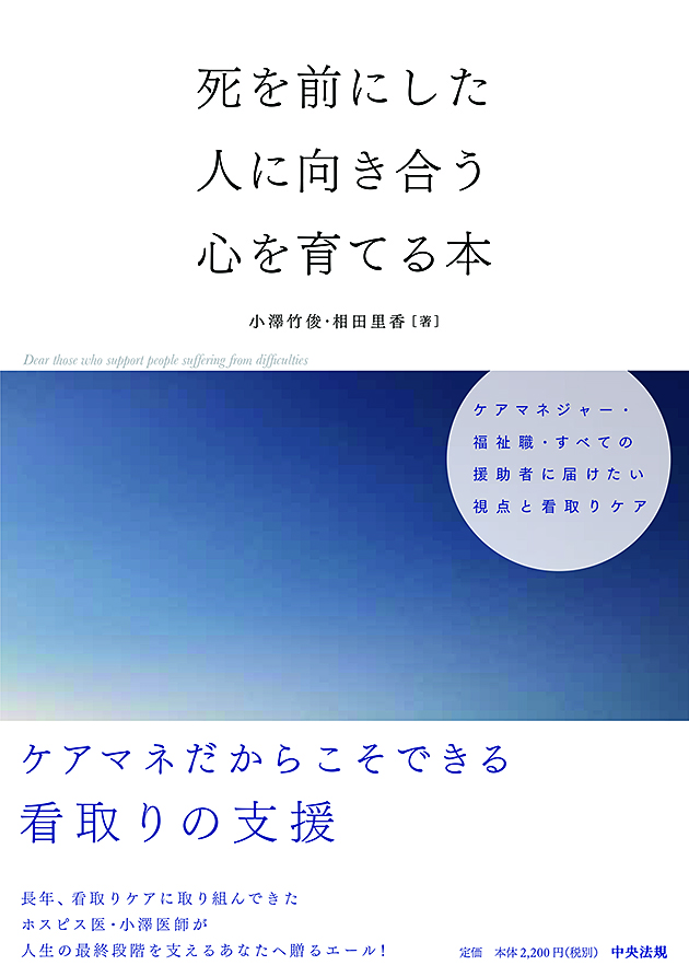 死を前にした人に向き合う心を育てる本　ケアマネジャー・福祉職・すべての援助者に届けたい視点と看取りケア