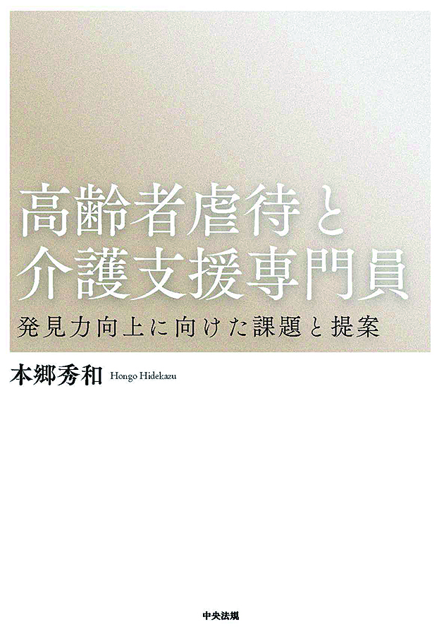 高齢者虐待と介護支援専門員　発見力向上に向けた課題と提案