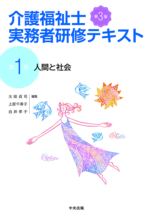 介護福祉士実務者研修テキスト　第１巻　人間と社会　第３版