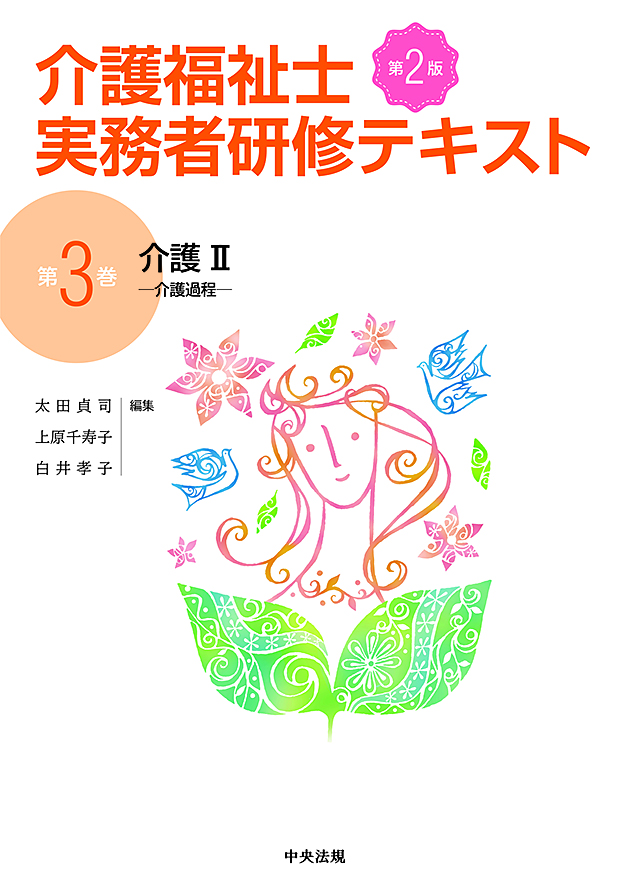 介護福祉士実務者研修テキスト　第３巻　介護Ⅱ　第２版　介護過程