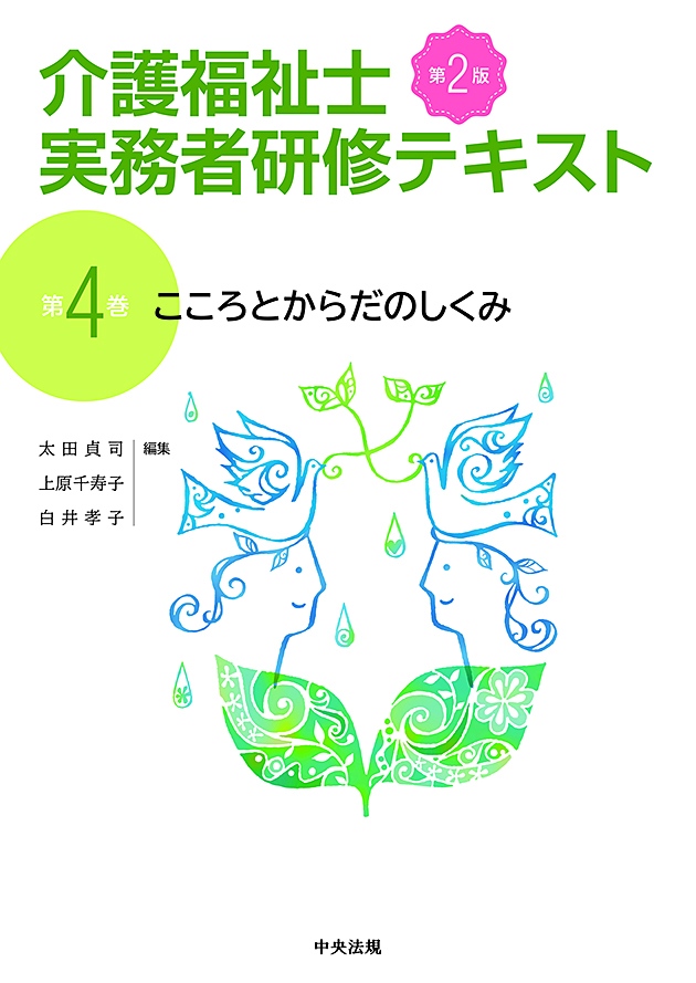 介護福祉士実務者研修テキスト　第４巻　こころとからだのしくみ　第２版