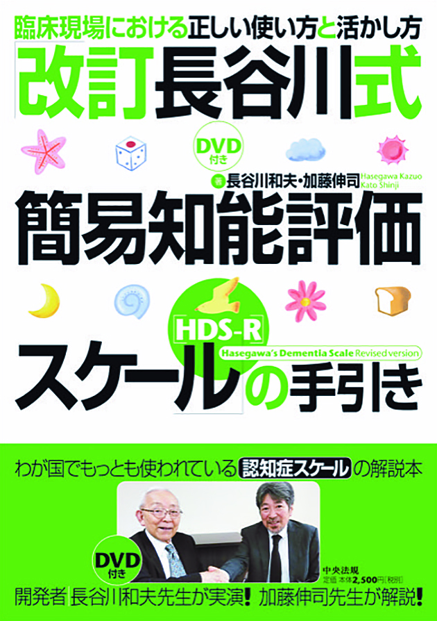 「改訂長谷川式簡易知能評価スケール（ＨＤＳ－Ｒ）」の手引き　臨床現場における正しい使い方と活かし方［ＤＶＤ付き］