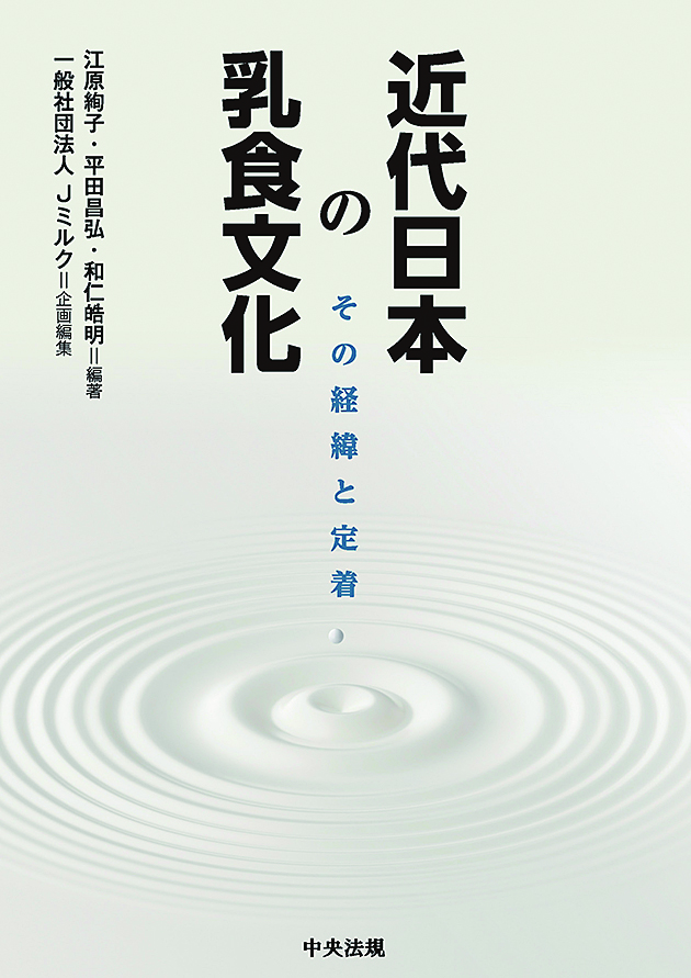 近代日本の乳食文化　その経緯と定着