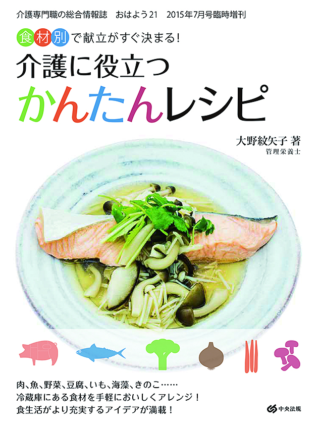 おはよう２１（２０１５年７月号臨時増刊）　食材別で献立がすぐ決まる！　介護に役立つかんたんレシピ