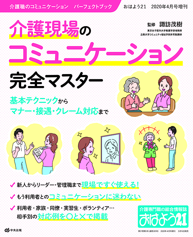 おはよう２１（２０２０年４月号増刊）　介護現場のコミュニケーション完全マスター