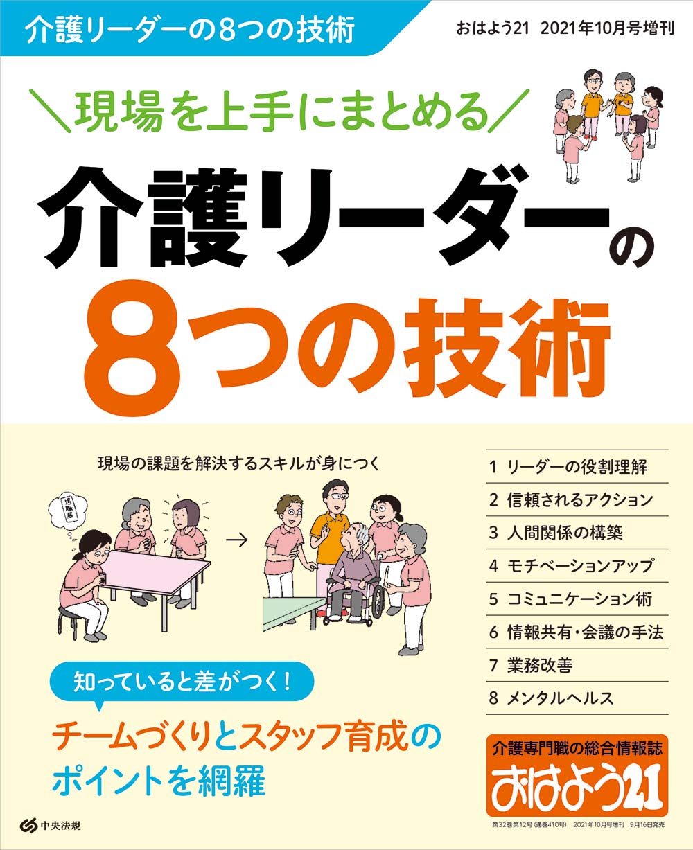 おはよう２１（２０２１年１０月号増刊）　現場を上手にまとめる　介護リーダーの８つの技術