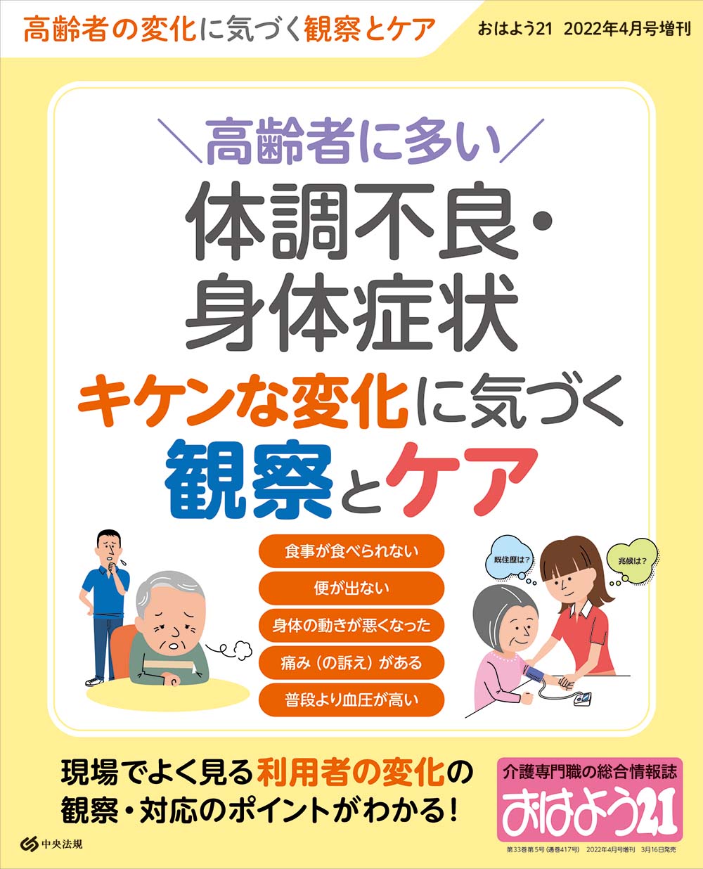 おはよう２１（２０２２年４月号増刊）　高齢者に多い体調不良・身体症状　キケンな変化に気づく観察とケア