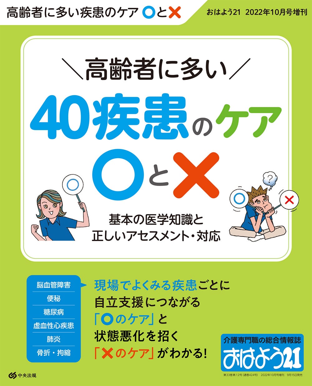 おはよう２１（２０２２年１０月号増刊）　高齢者に多い４０疾患のケア○と×　基本の医学知識と正しいアセスメント・対応