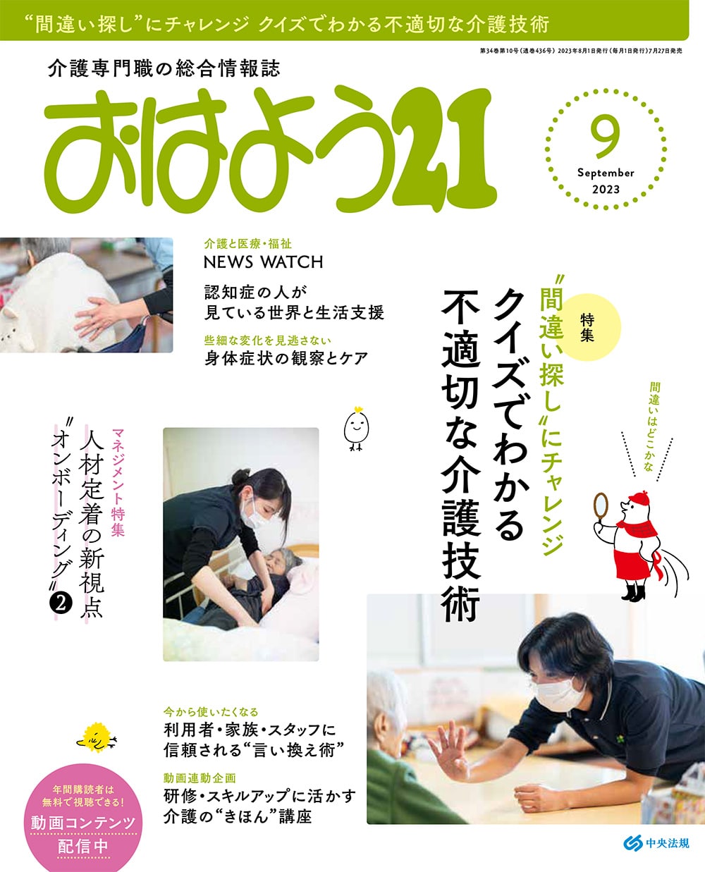 おはよう２１　（２０２３年９月号）