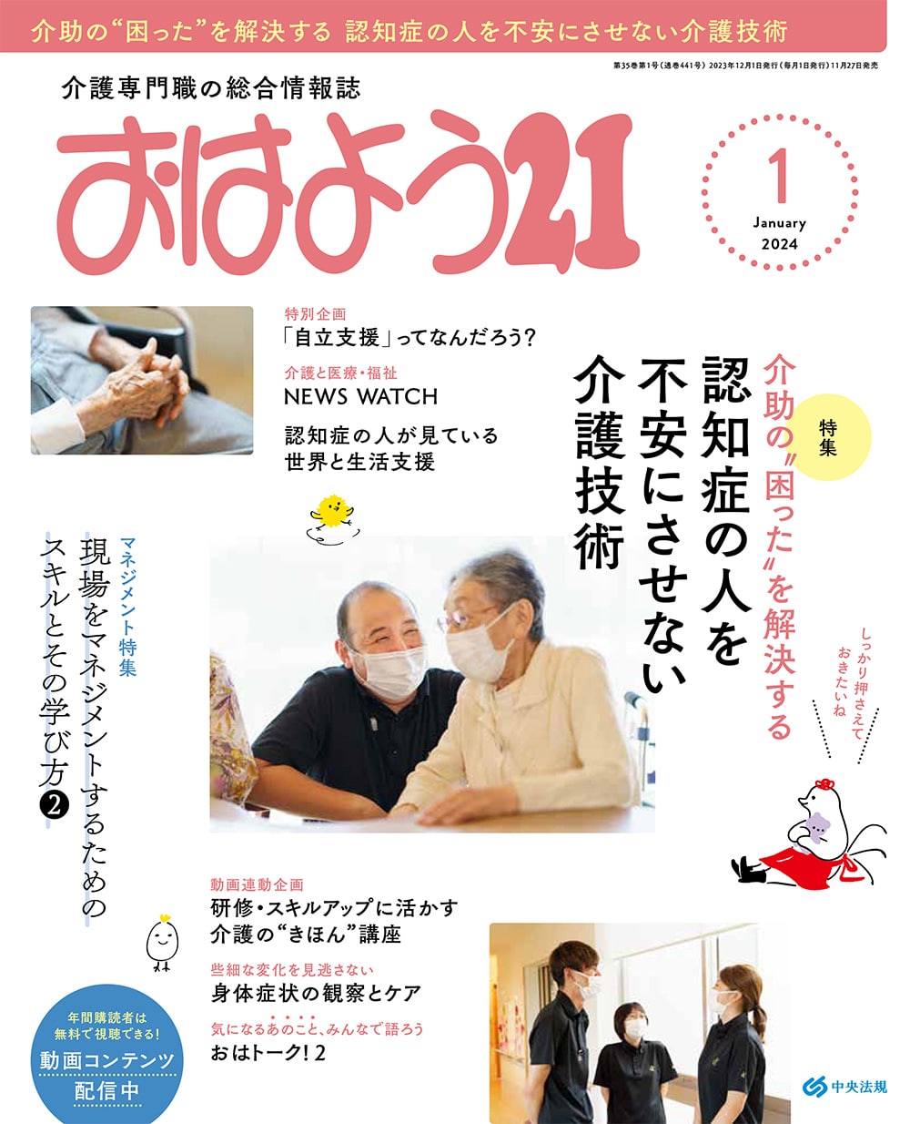 おはよう２１　（２０２４年１月号）