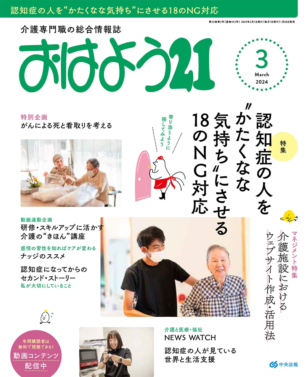 おはよう２１　（２０２４年３月号）