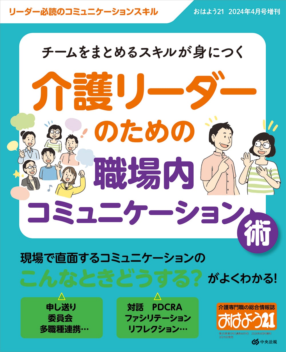 おはよう２１（２０２４年４月号増刊）　チームをまとめるスキルが身につく　介護リーダーのための職場内コミュニケーション術