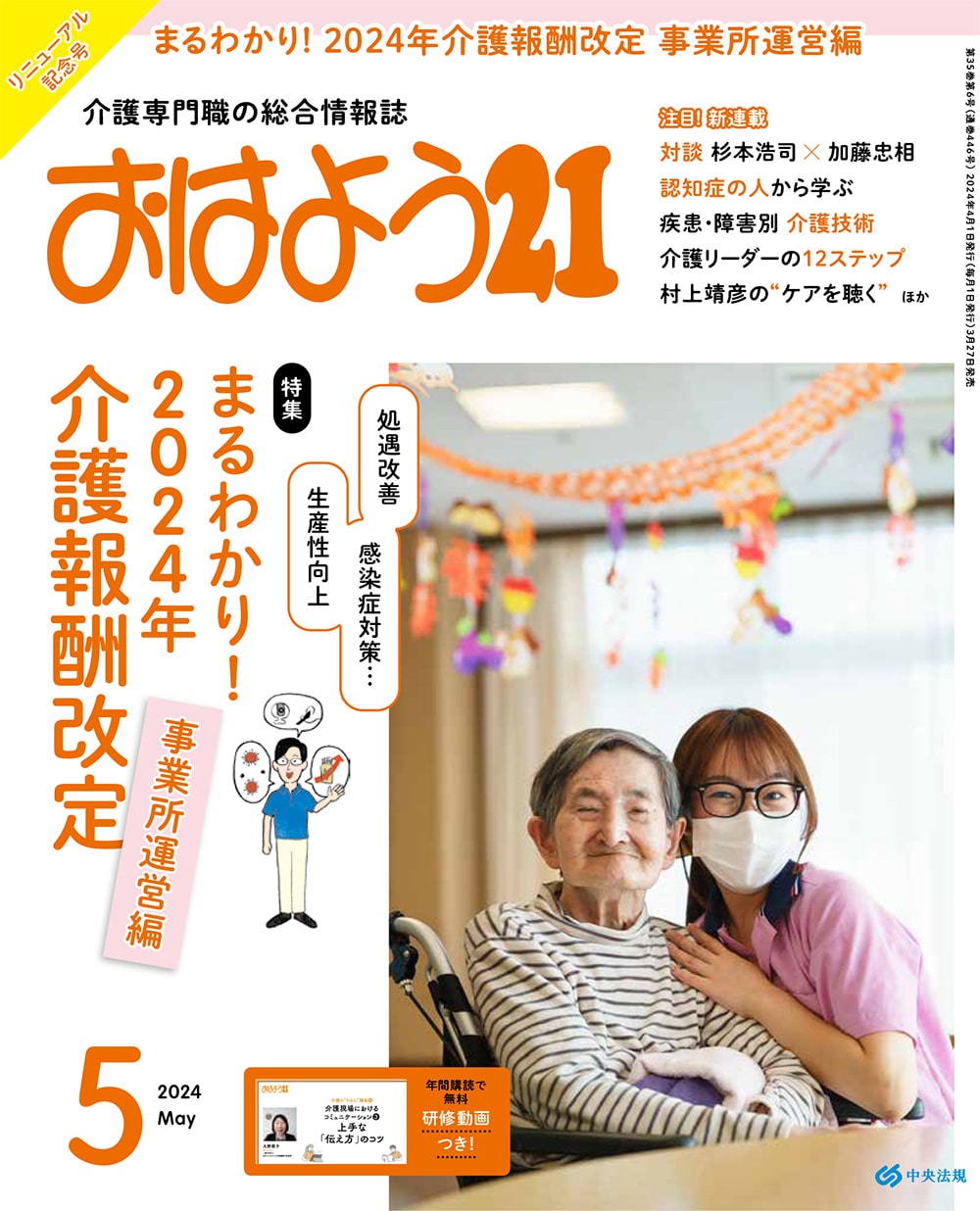 おはよう２１　（２０２４年５月号）