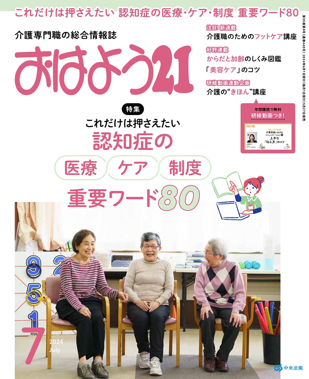 おはよう２１　（２０２４年７月号）