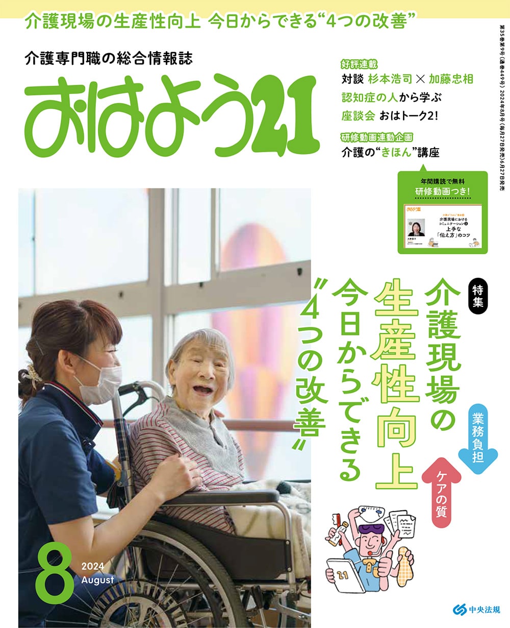 おはよう２１　（２０２４年８月号）