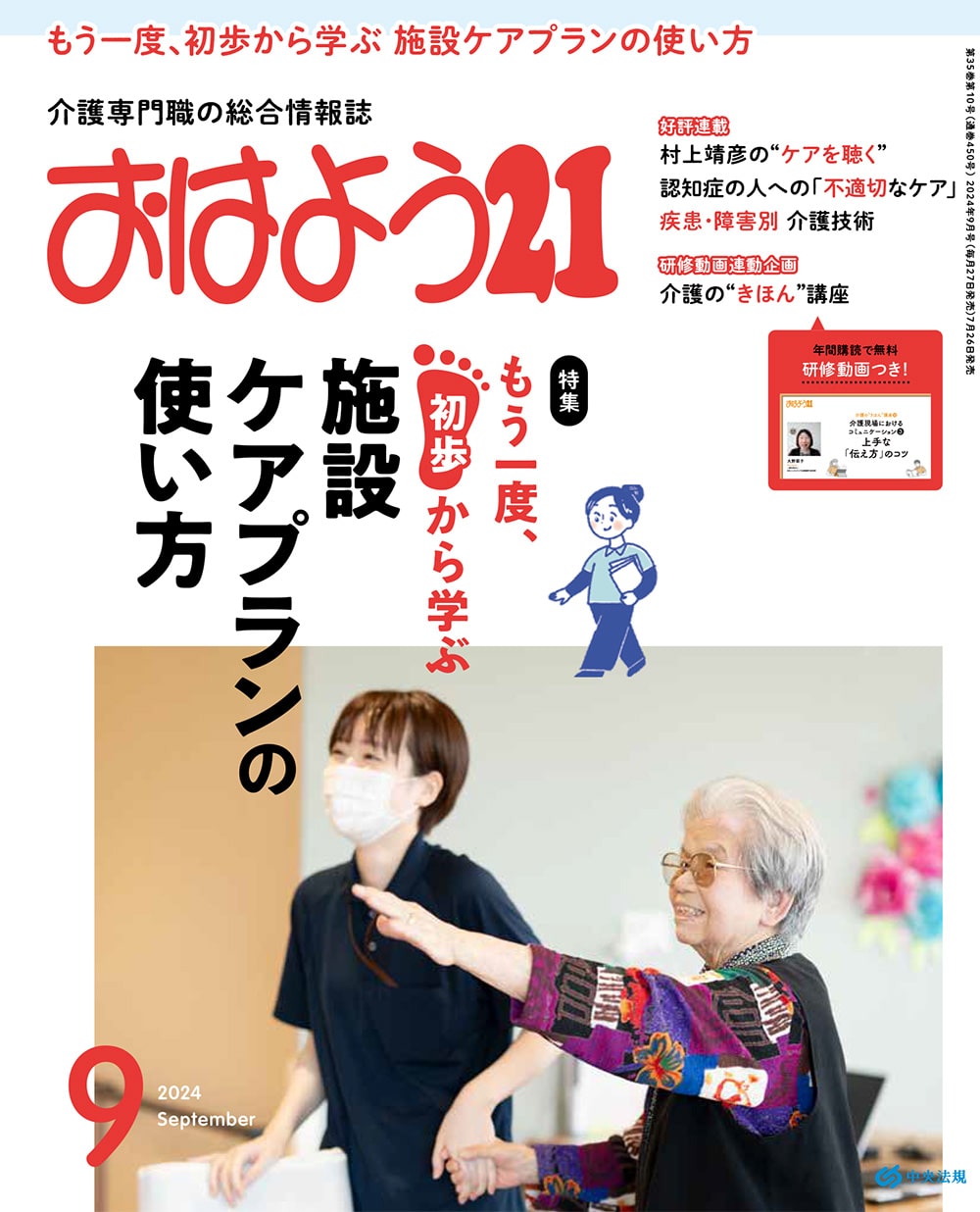 おはよう２１　（２０２４年９月号）