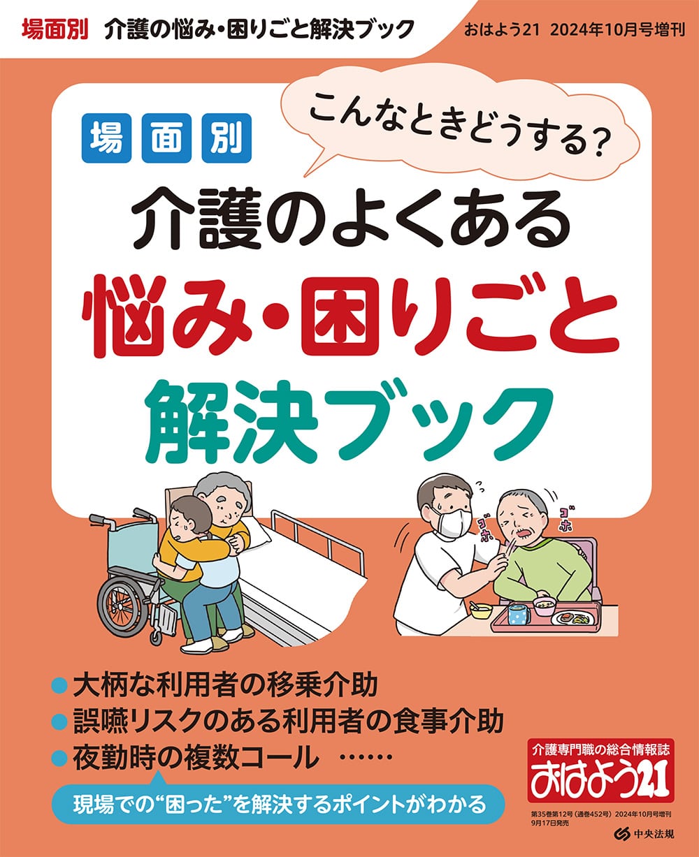 おはよう２１（２０２４年１０月号増刊）　こんなときどうする？　場面別介護のよくある悩み・困りごと解決ブック