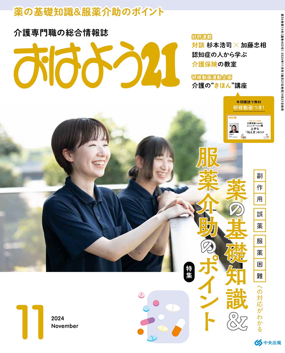 おはよう２１　（２０２４年１１月号）