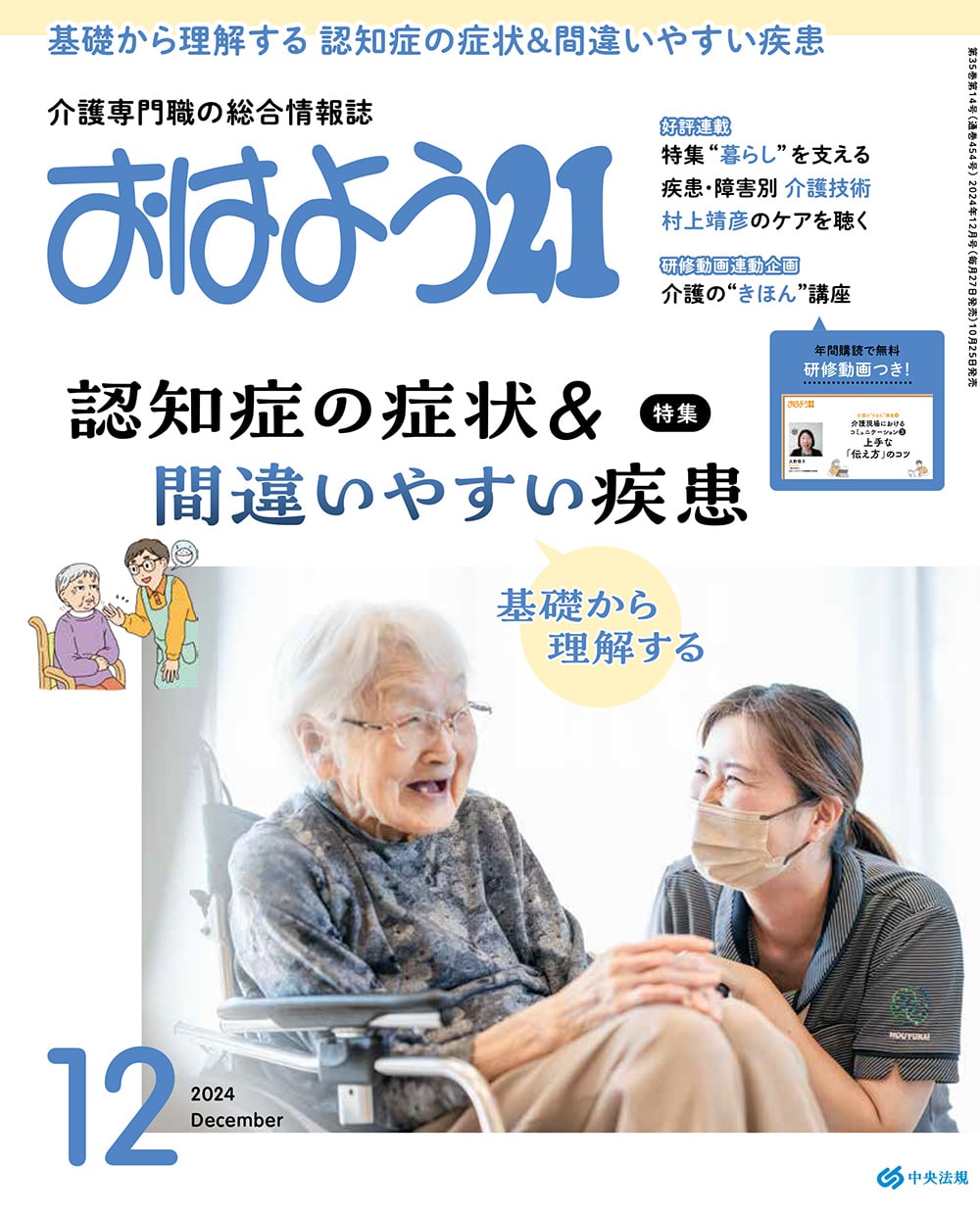 おはよう２１　（２０２４年１２月号）