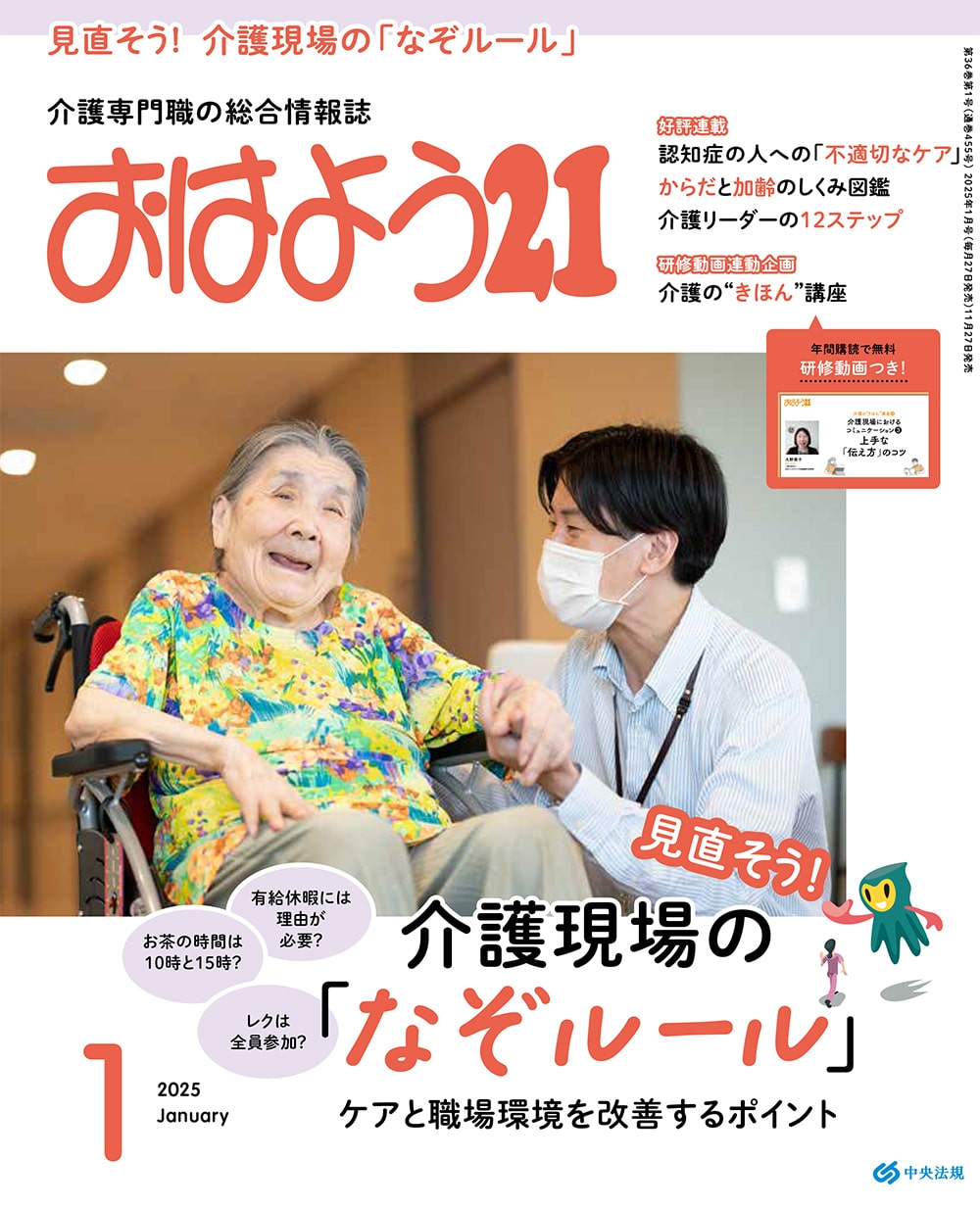 おはよう２１　（２０２５年１月号）
