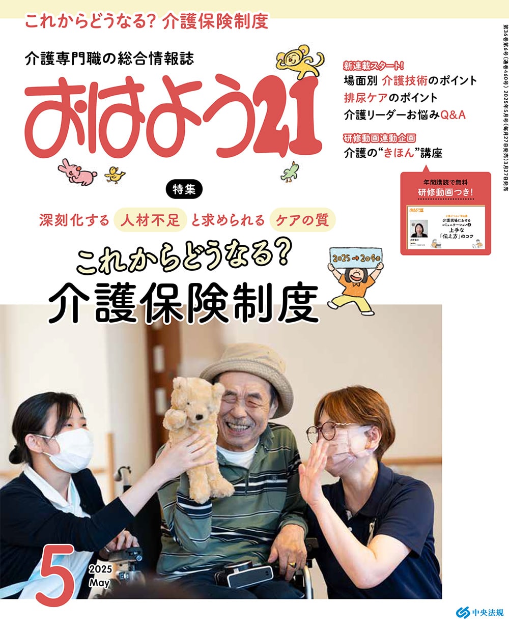 おはよう２１　（２０２５年５月号）