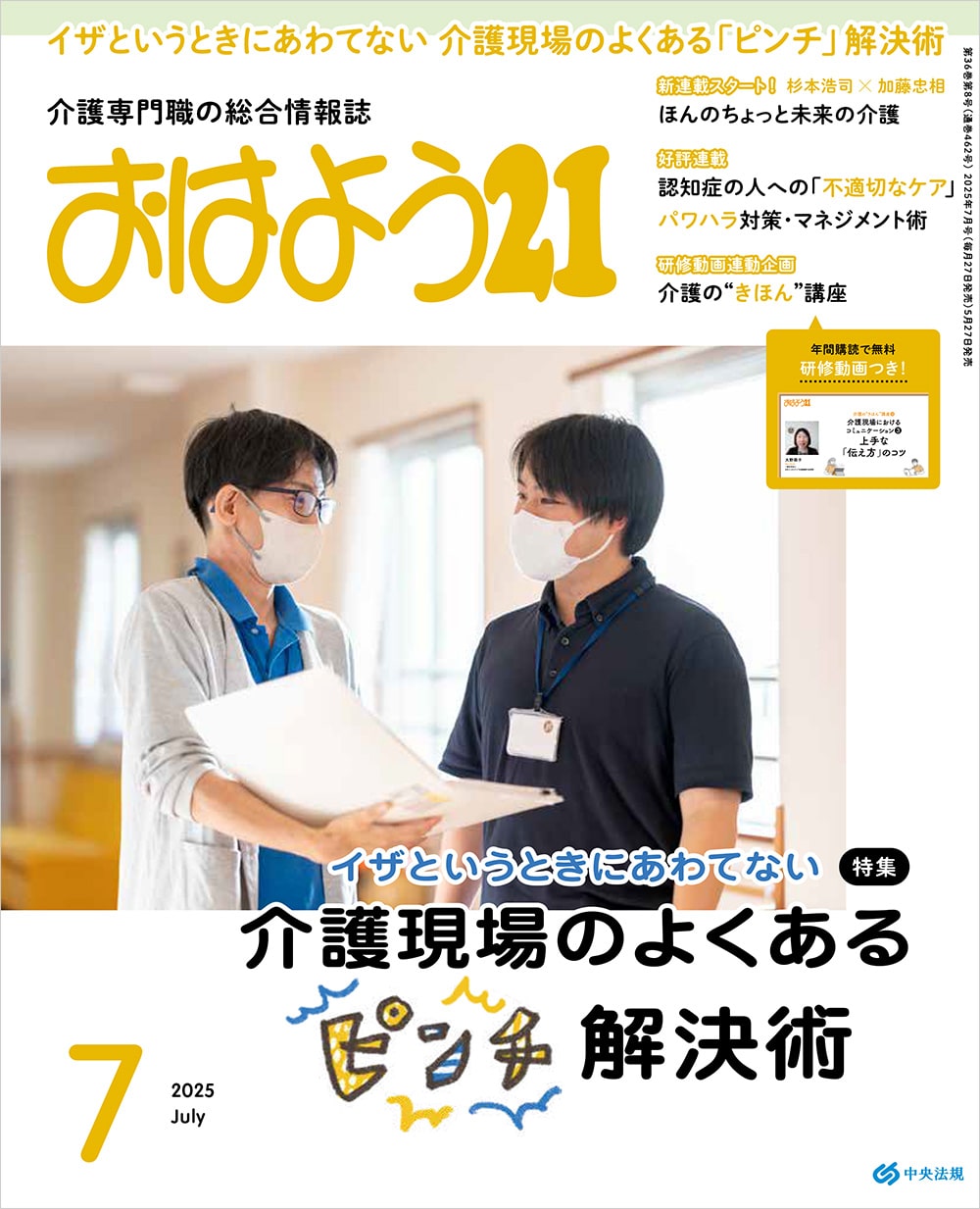 おはよう２１　（２０２５年７月号）