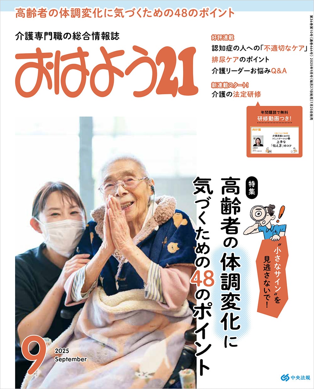 おはよう２１　（２０２５年９月号）