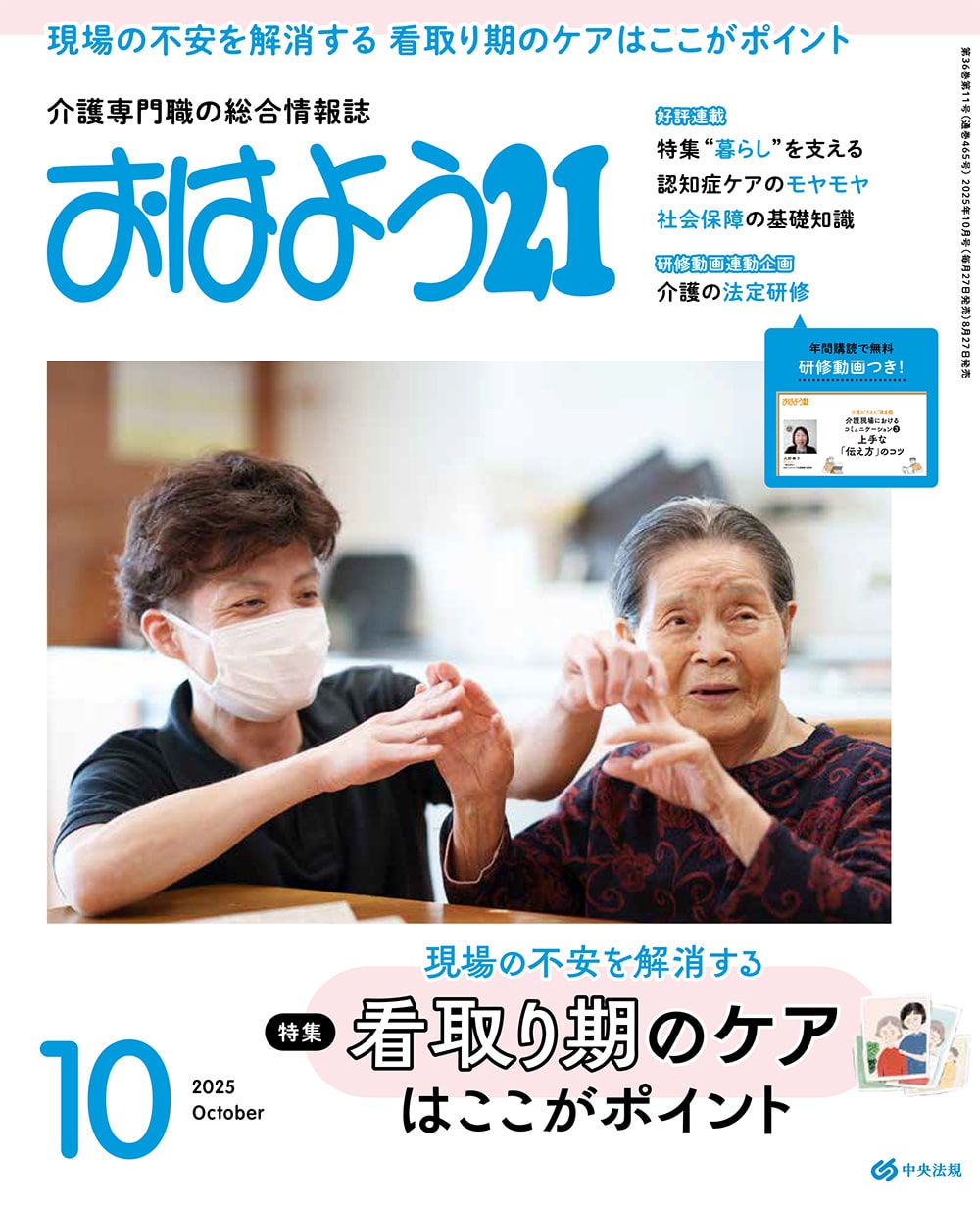 おはよう２１　（２０２５年１０月号）