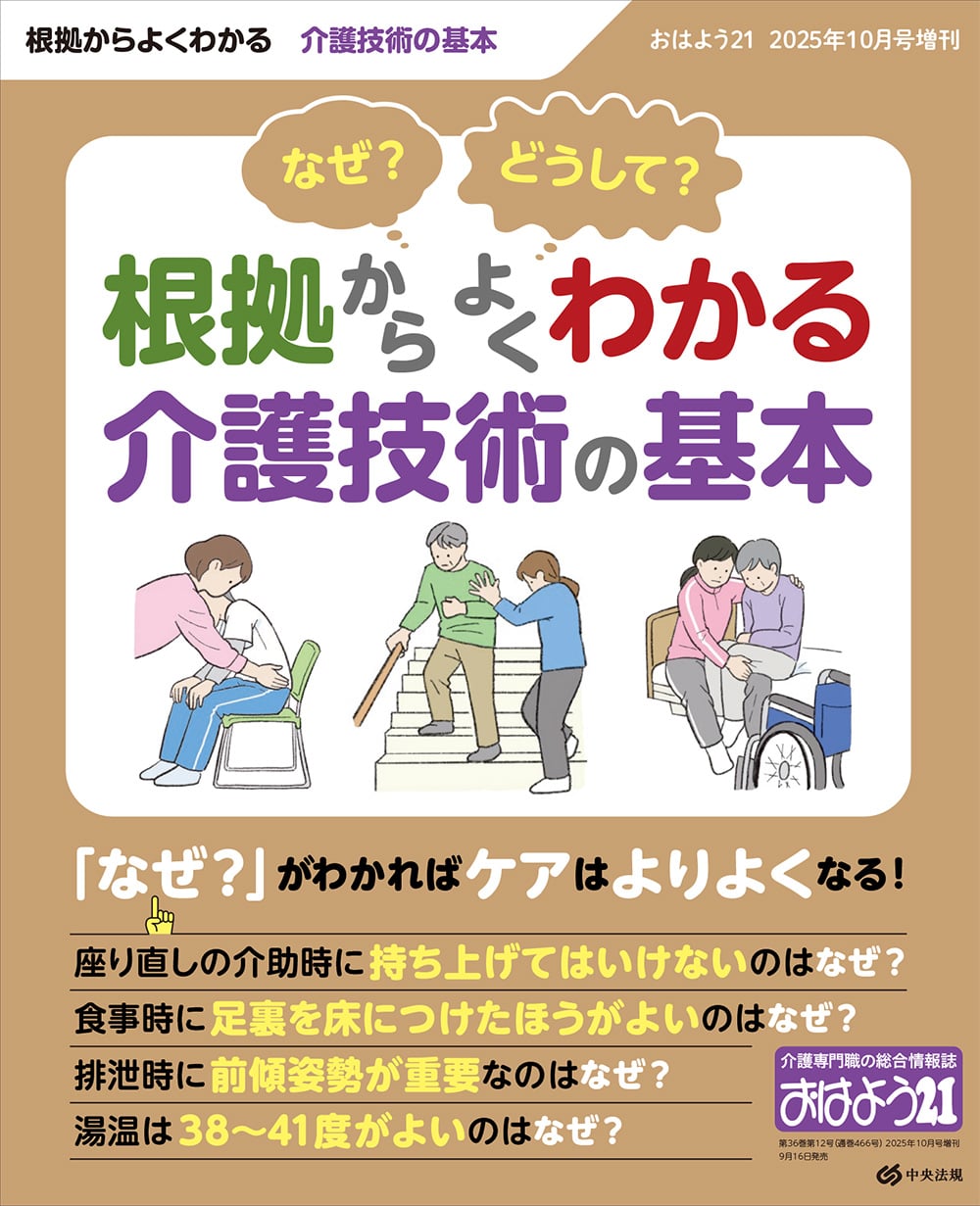  おはよう２１（２０２５年１０月号増刊）　こんなときどうする？　場面別介護のよくある悩み・困りごと解決ブック
