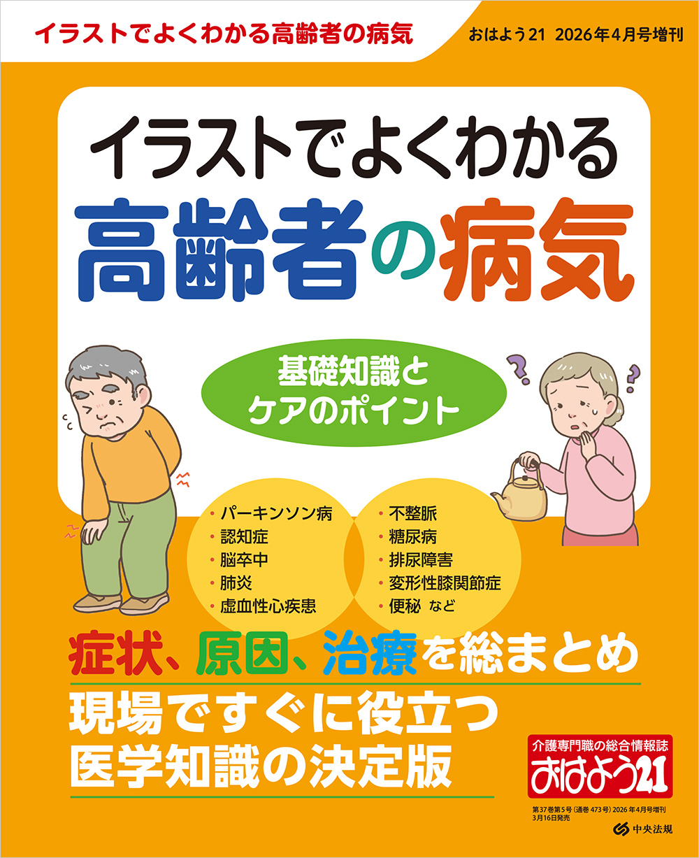 おはよう２１（２０２６年４月号増刊）イラストでよくわかる高齢者の病気　基礎知識とケアのポイント
