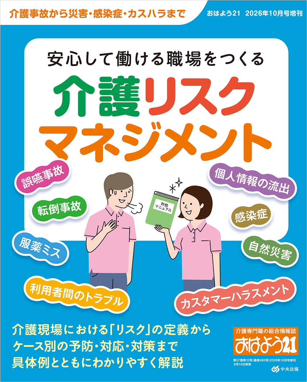 おはよう２１（２０２６年１０月号増刊）　安心して働ける職場をつくる　介護リスクマネジメント