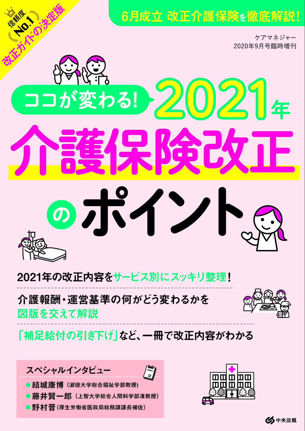 ケアマネジャー（２０２０年９月号臨時増刊）　ココが変わる！　２０２１年介護保険改正のポイント