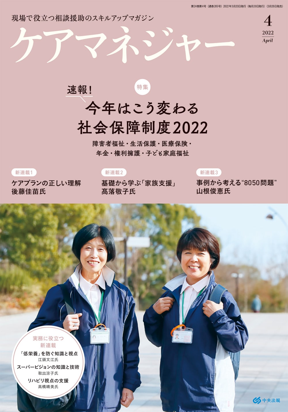 ケアマネジャー　２０２２年４月号