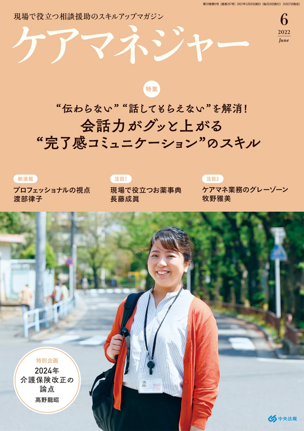 ケアマネジャー　２０２２年６月号