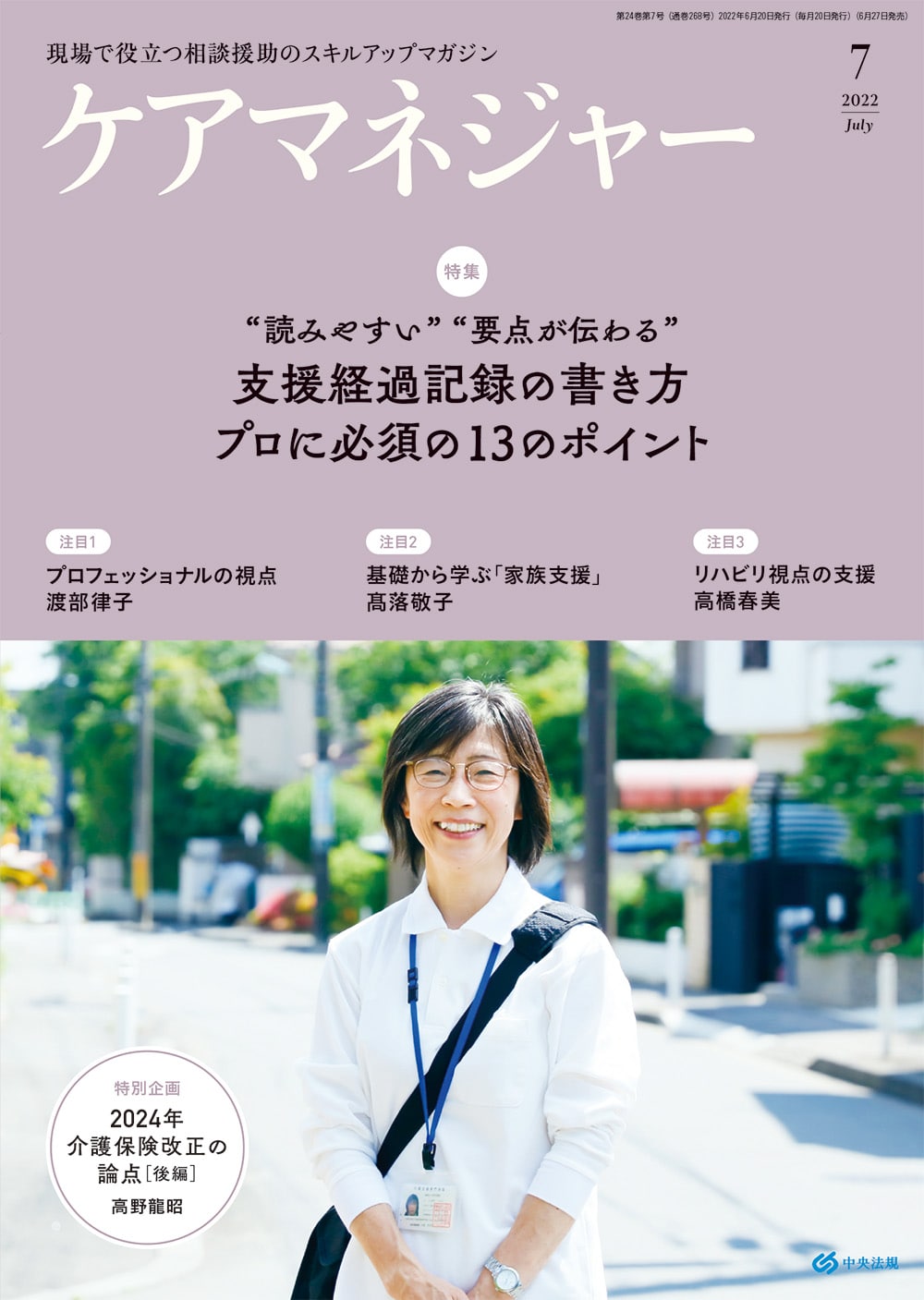 ケアマネジャー　２０２２年７月号
