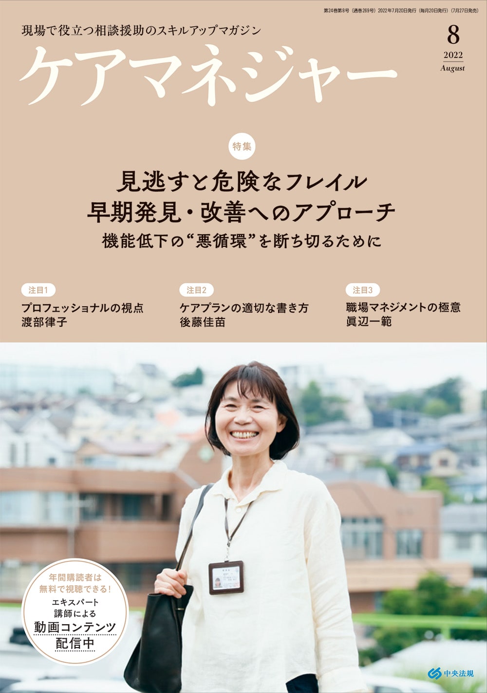 ケアマネジャー　２０２２年８月号