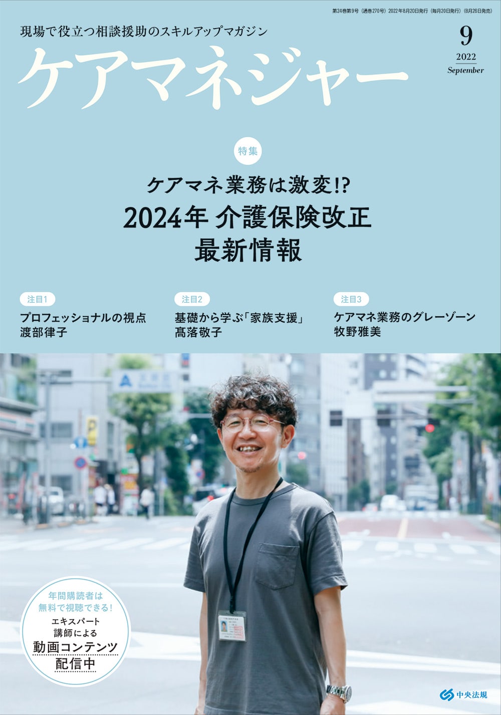 ケアマネジャー　２０２２年９月号
