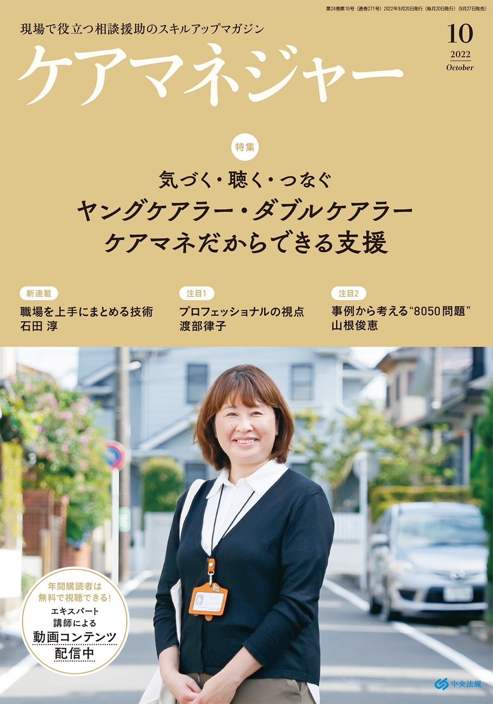ケアマネジャー　２０２２年１０月号