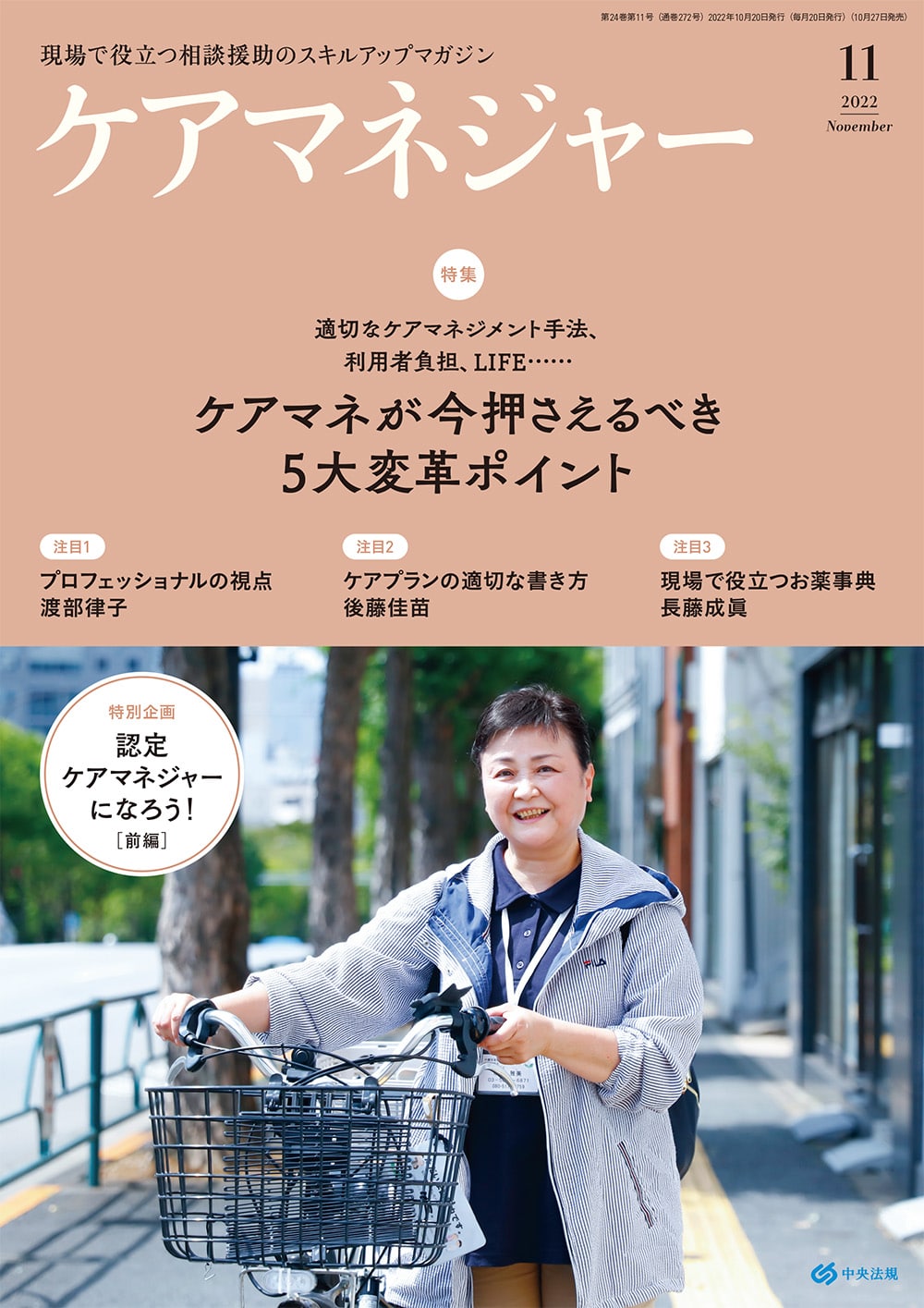 ケアマネジャー　２０２２年１１月号