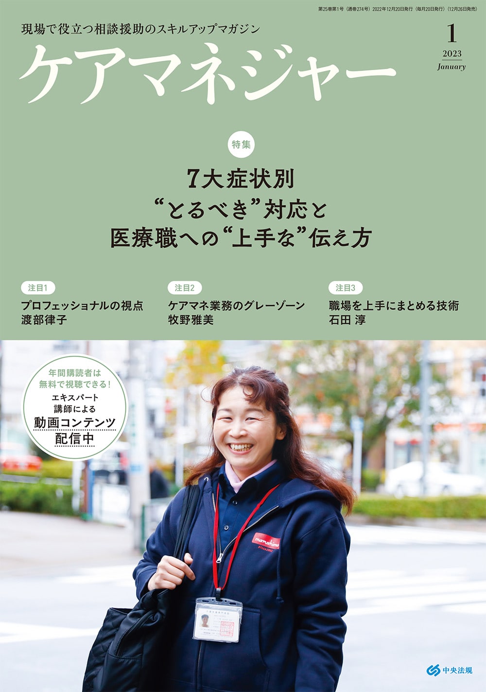ケアマネジャー　２０２３年１月号