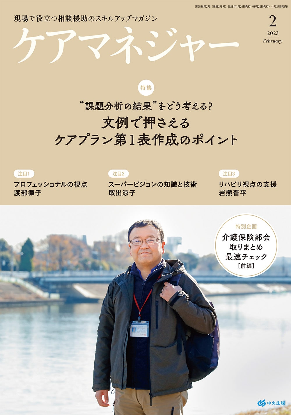 ケアマネジャー　２０２３年２月号