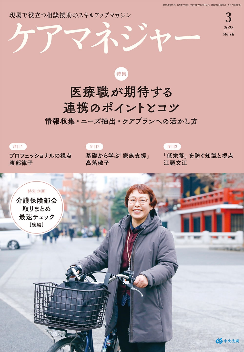 ケアマネジャー　２０２３年３月号